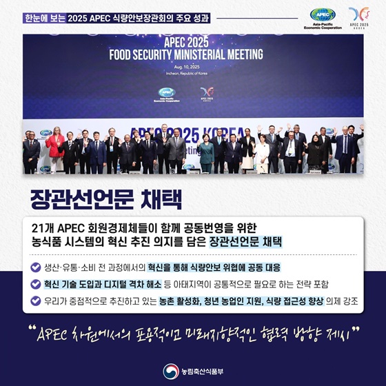 한눈에 보는 2025년 APEC 식량안보장관회의 주요 성과