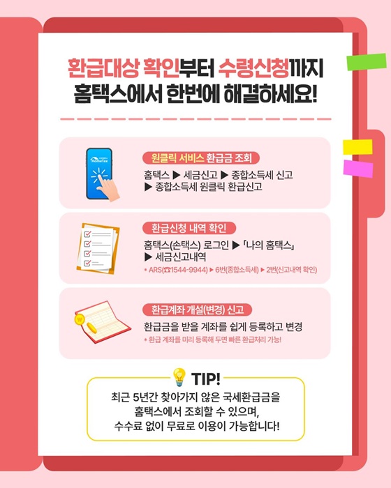 간편한 홈택스 환급 신고 서비스로 조회부터 수령까지 한번에!