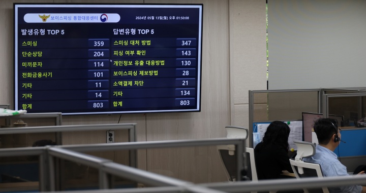 서울 종로구 범정부 합동 전기통신금융사기 통합신고대응센터에서 직원들이 전화를 받고 있다. 2024.5.14. (ⓒ뉴스1, 무단 전재-재배포 금지)