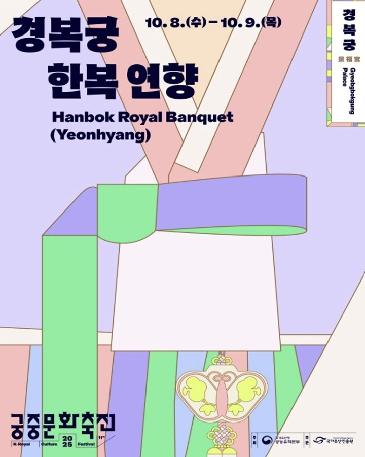 경복궁 한복 연향 포스터. (출처=궁중문화축전 누리집)