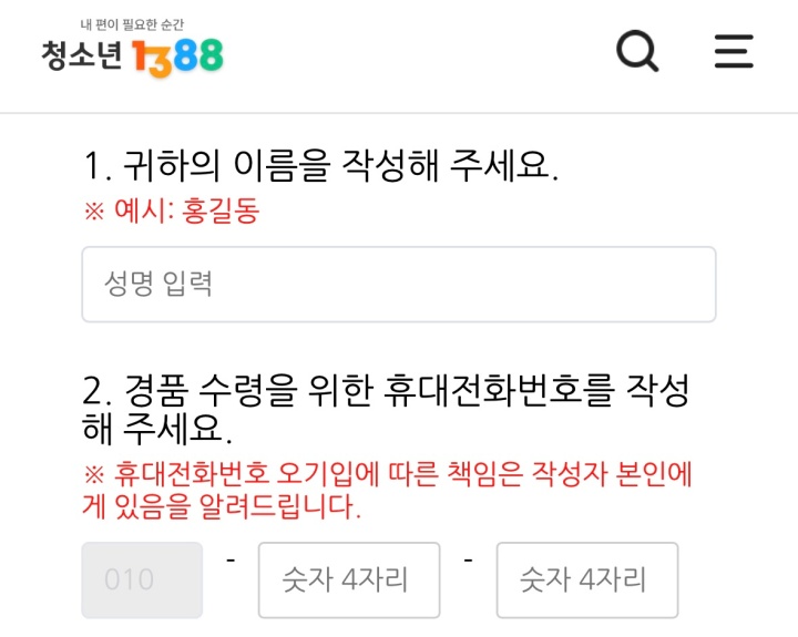 이벤트 신청 폼. (출처 = 청소년1388)