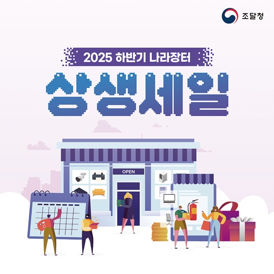 2025 하반기 나라장터 상생세일