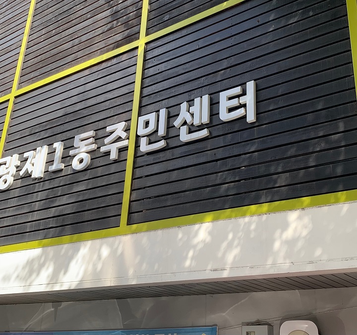 집 주변 행정복지센터.
