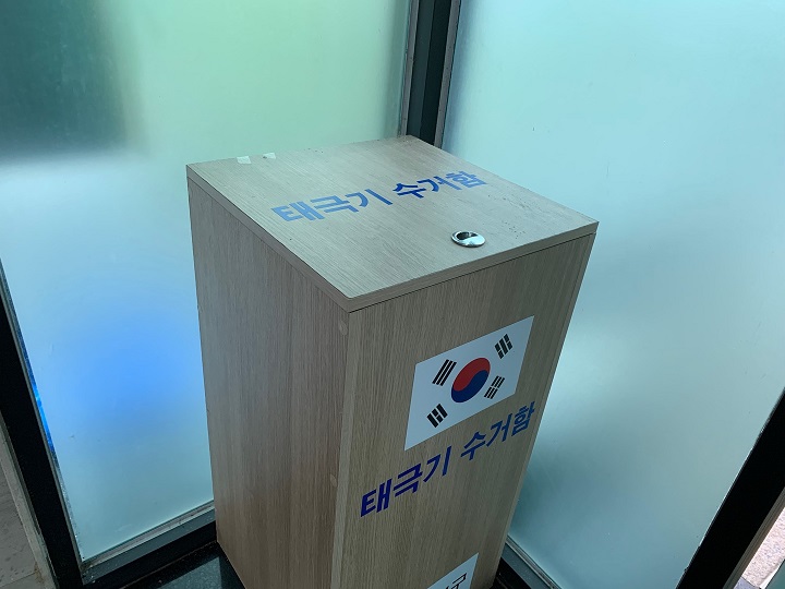 태극기 수거함.