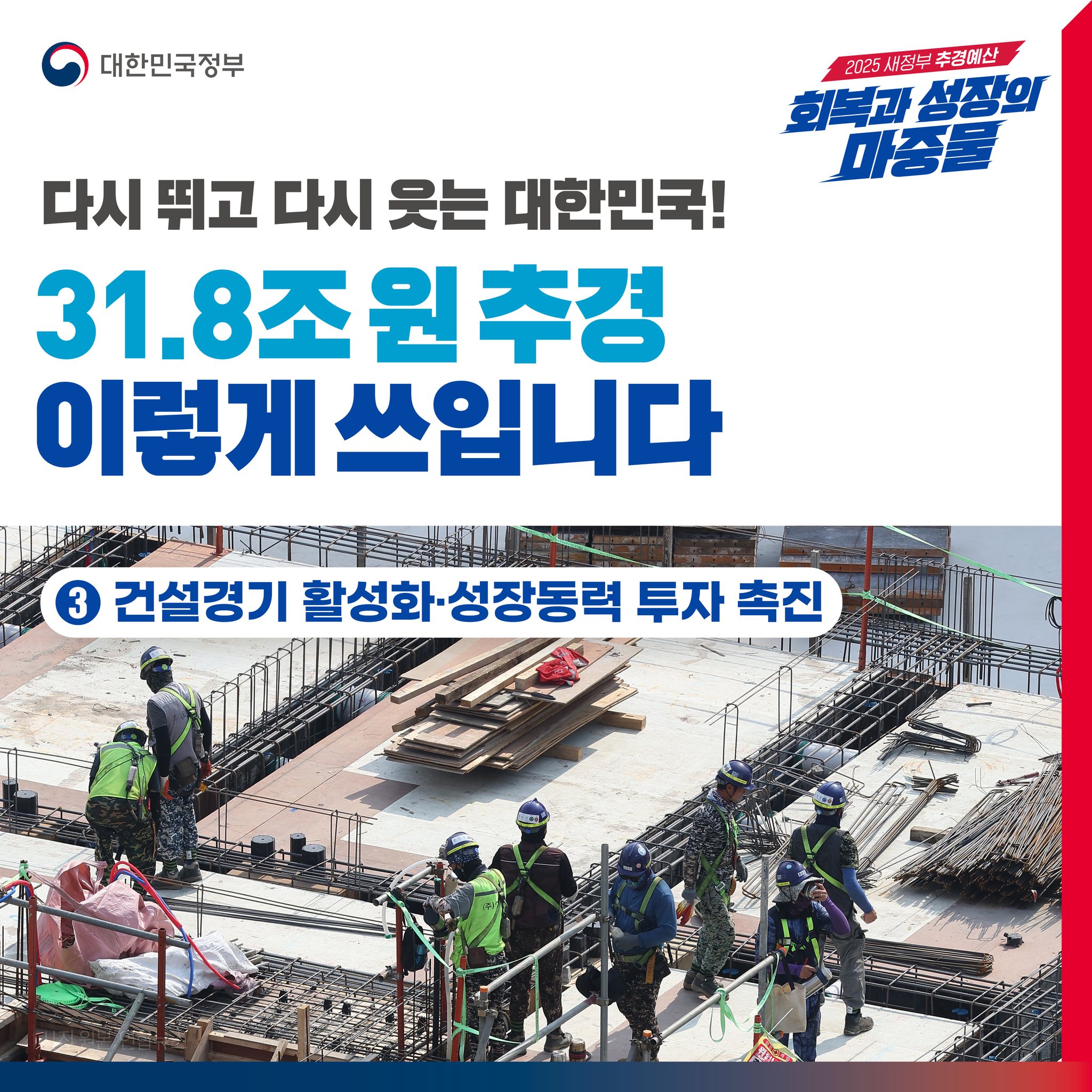 31.8조 원 추경 이렇게 쓰입니다 ③ 건설경기 활성화·성장동력 투자 촉진