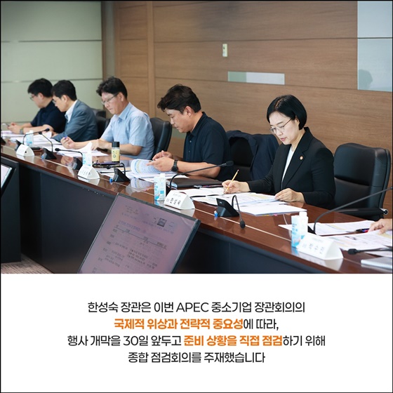 2025 APEC 중소기업 장관회의 D-30 성공개최 다짐!