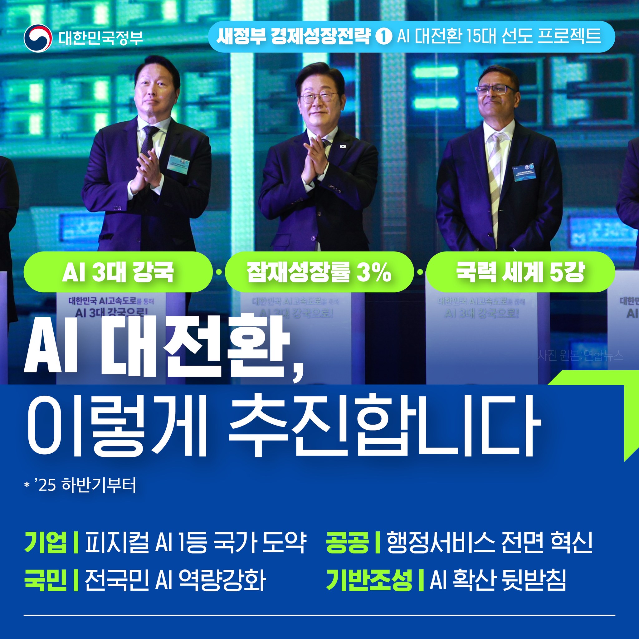 AI 대전환, 이렇게 추진합니다