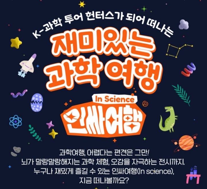 인싸여행(In science) 캠페인. (출처=한국관광공사)