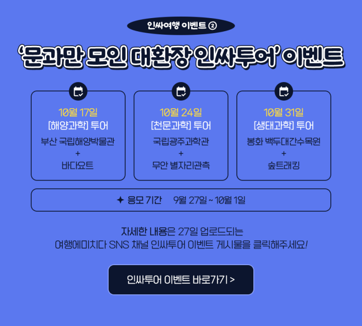 '문과만 모인 대환장 인싸투어' 이벤트. (출처=한국관광공사)