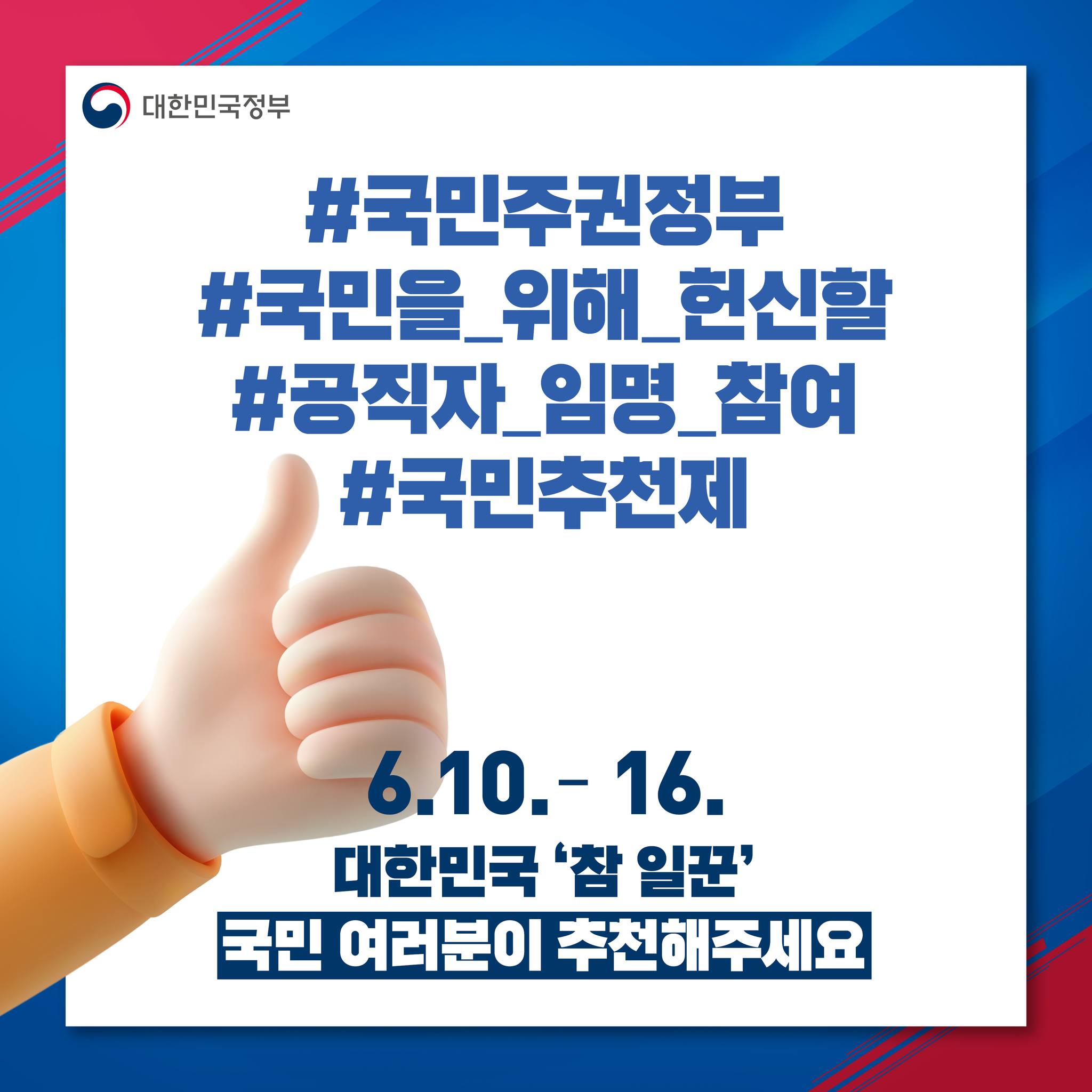 국민주권정부 공직자 임명 참여 국민추천제