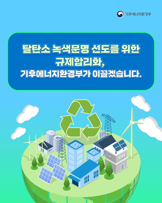 탈탄소 녹색문명 대전환을 위한 재생에너지·순환경제 규제합리화