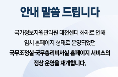 국무조정실·국무총리비서실 홈페이지 정상 운영 재개
