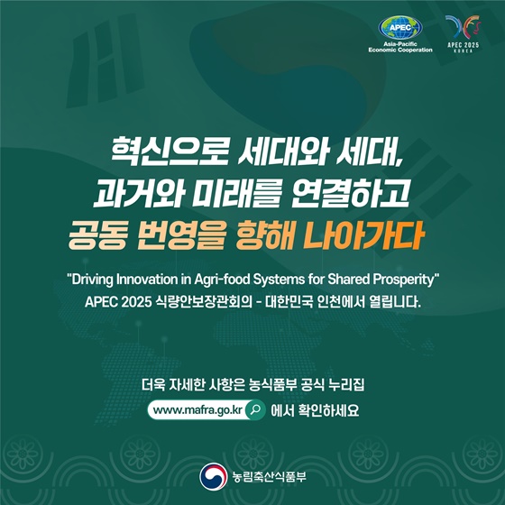 한눈에 보는 2025년 APEC 식량안보장관회의