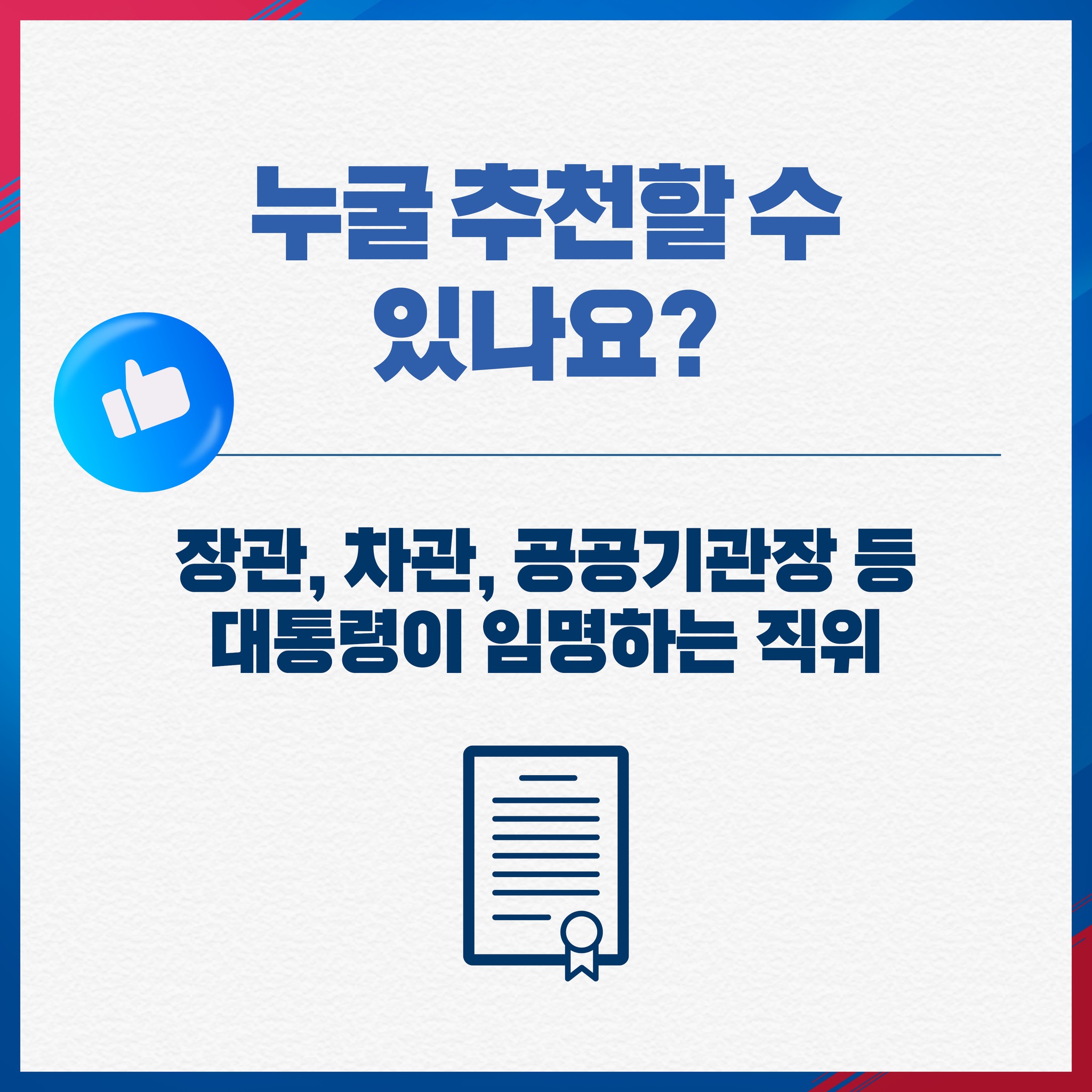 국민주권정부 공직자 임명 참여 국민추천제