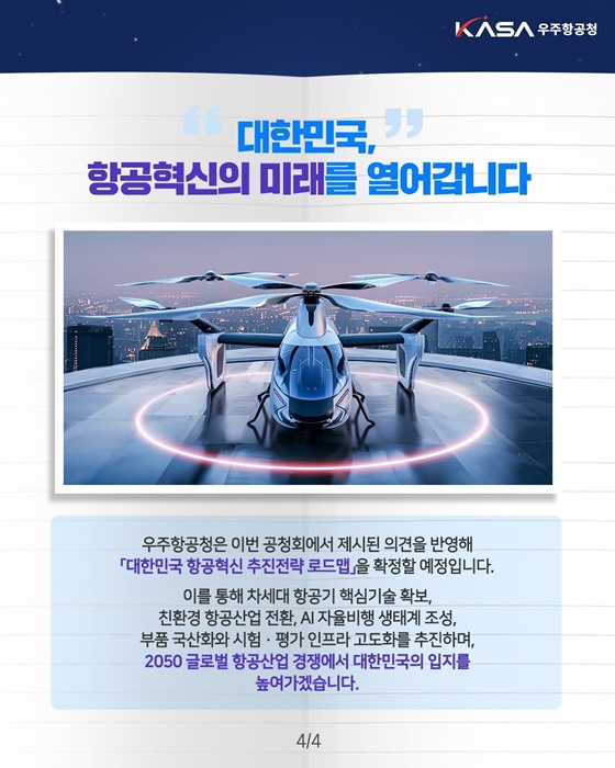 2050 글로벌 항공 패권 경쟁을 향한 도약!