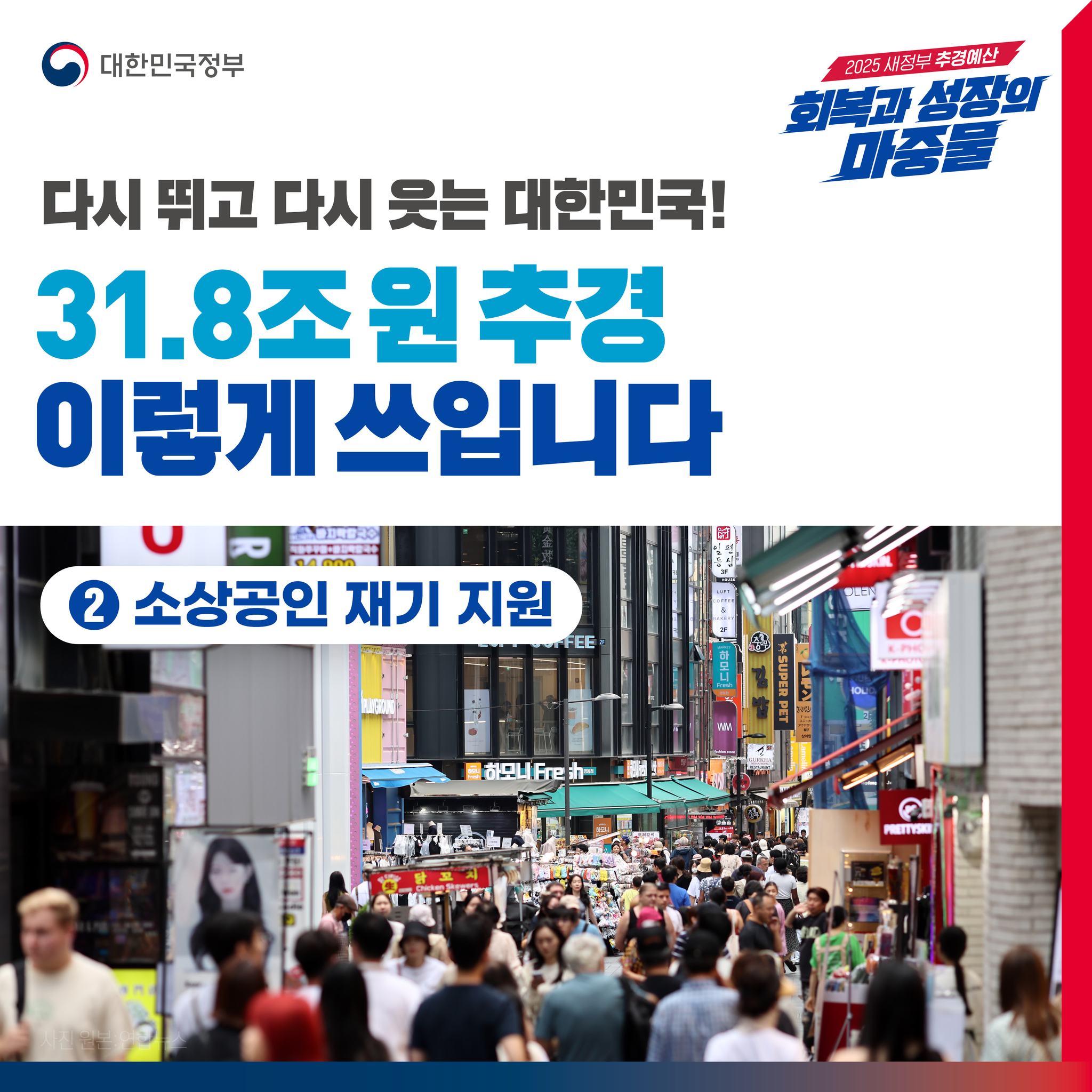 31.8조원 추경 이렇게 쓰입니다 ② 소상공인 재기 기원