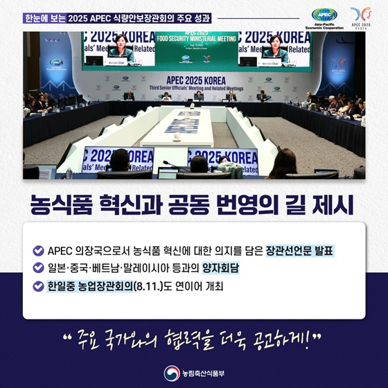 한눈에 보는 2025년 APEC 식량안보장관회의 주요 성과
