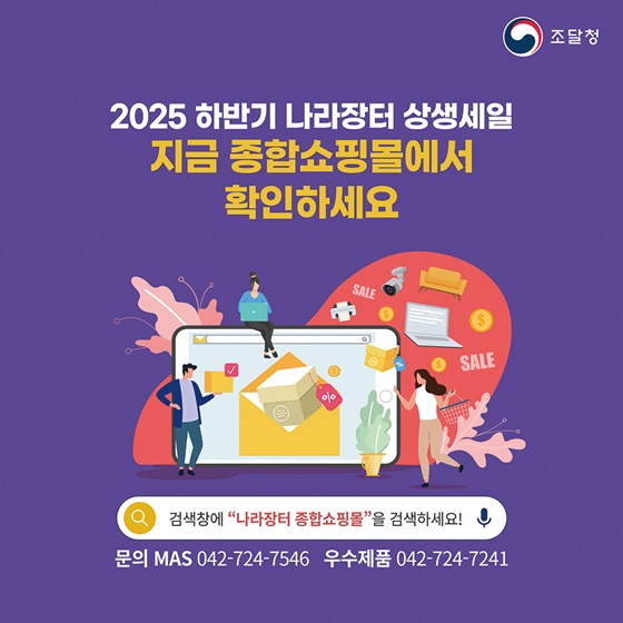 2025 하반기 나라장터 상생세일