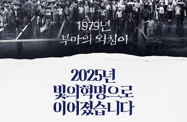 1979년 부마의 외침이 2025년 빛의혁명으로
