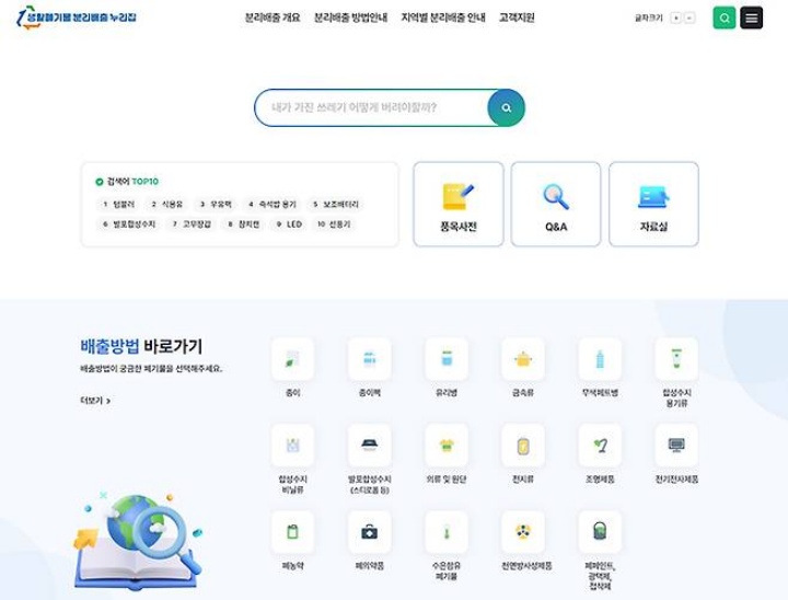 생활폐기물 분리배출 누리집 첫 화면.