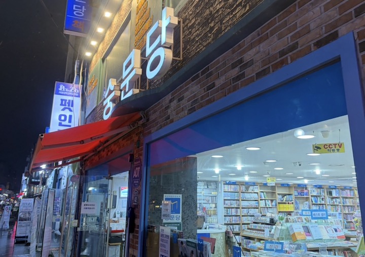 평소 자주 지나다녔지만 오랜만에 방문한 지역 서점.