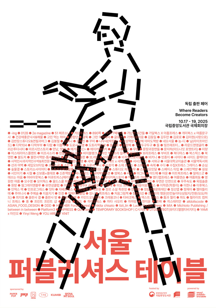 국내 최대 규모의 북 페어, '2025 퍼블리셔스 테이블' 행사가 10월 17일부터 개최되었다.