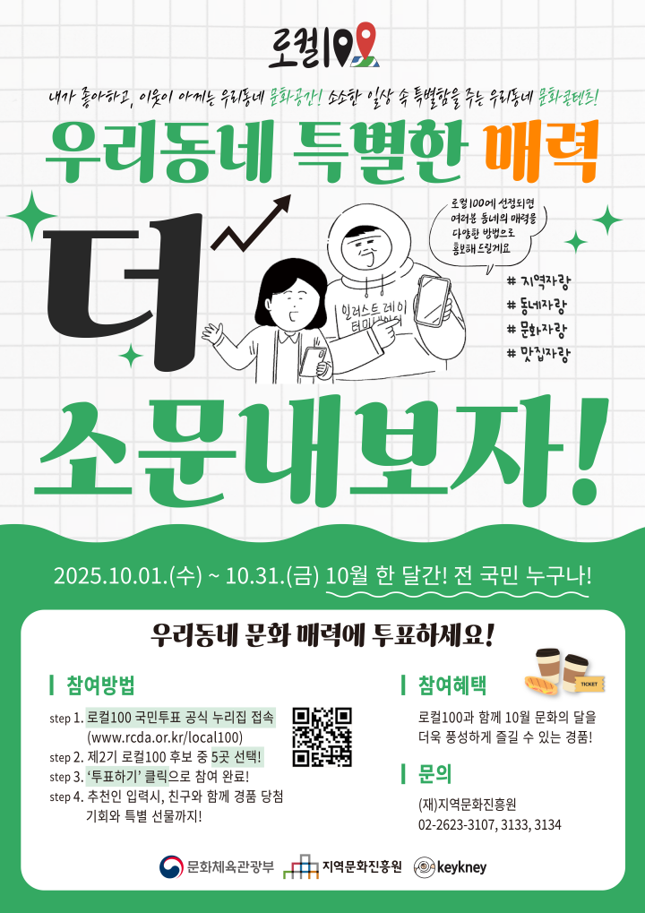 '제2기 로컬100(2026~2027)' 국민투표 실시. (출처=문화체육관광부)