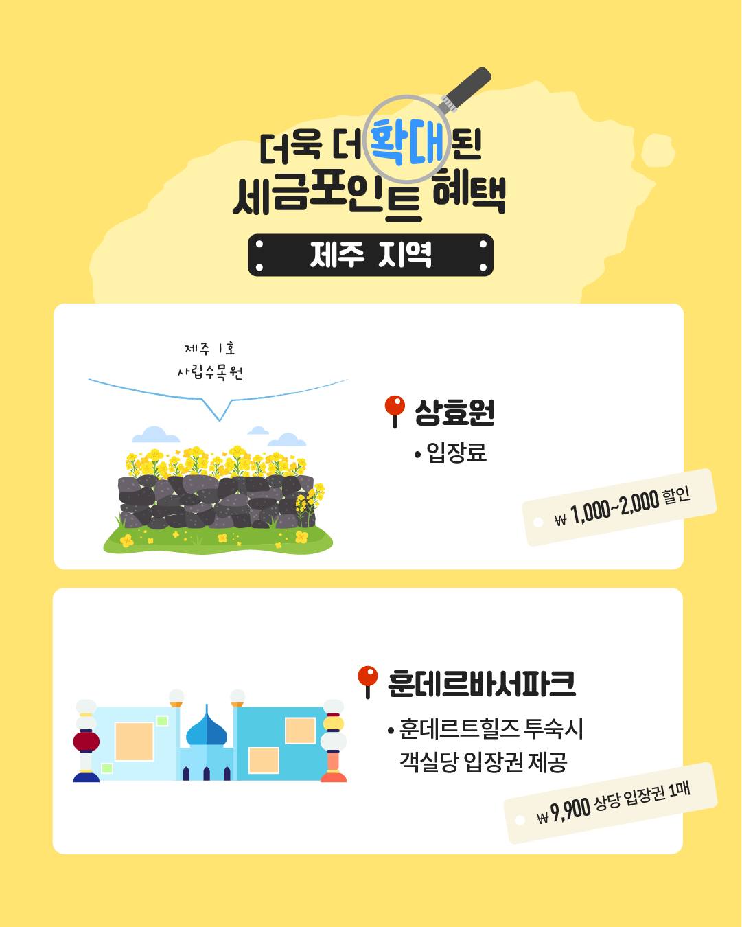 더욱 더 확대 된 세금포인트 혜택
