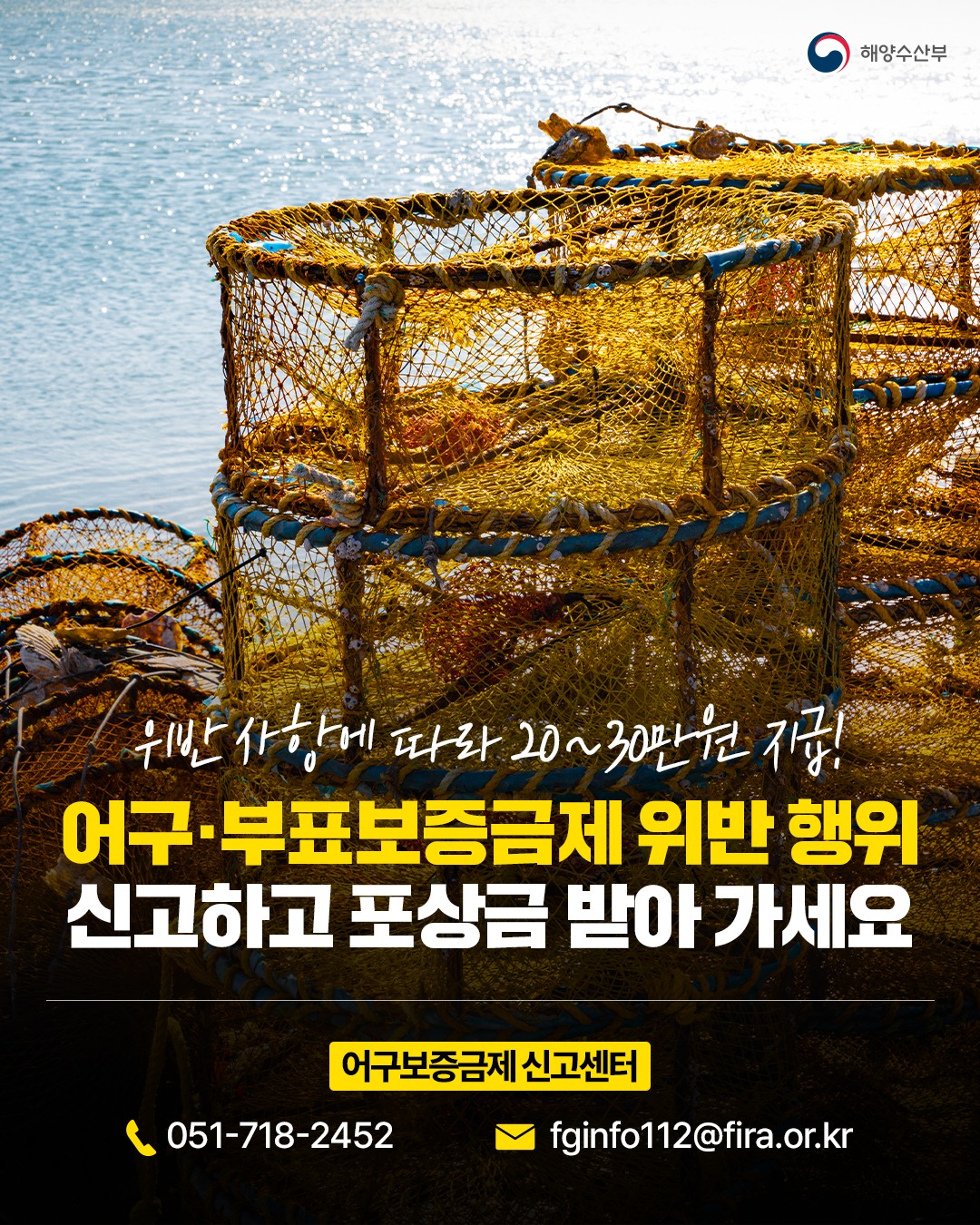 어구, 부표보증금제 위반 행위 신고하고, 위반 사항에 따라 20~30만원 포상금 받아 가세요! 하단내용 참조