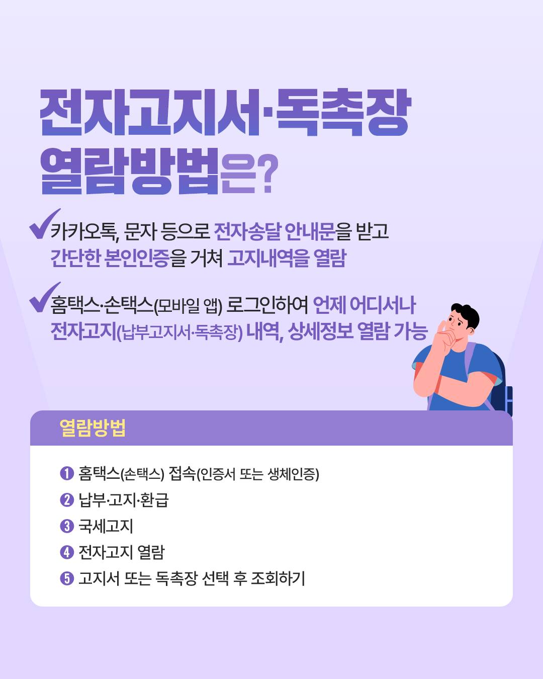 국세고지서도 모바일로 간편하게 확인하세요!