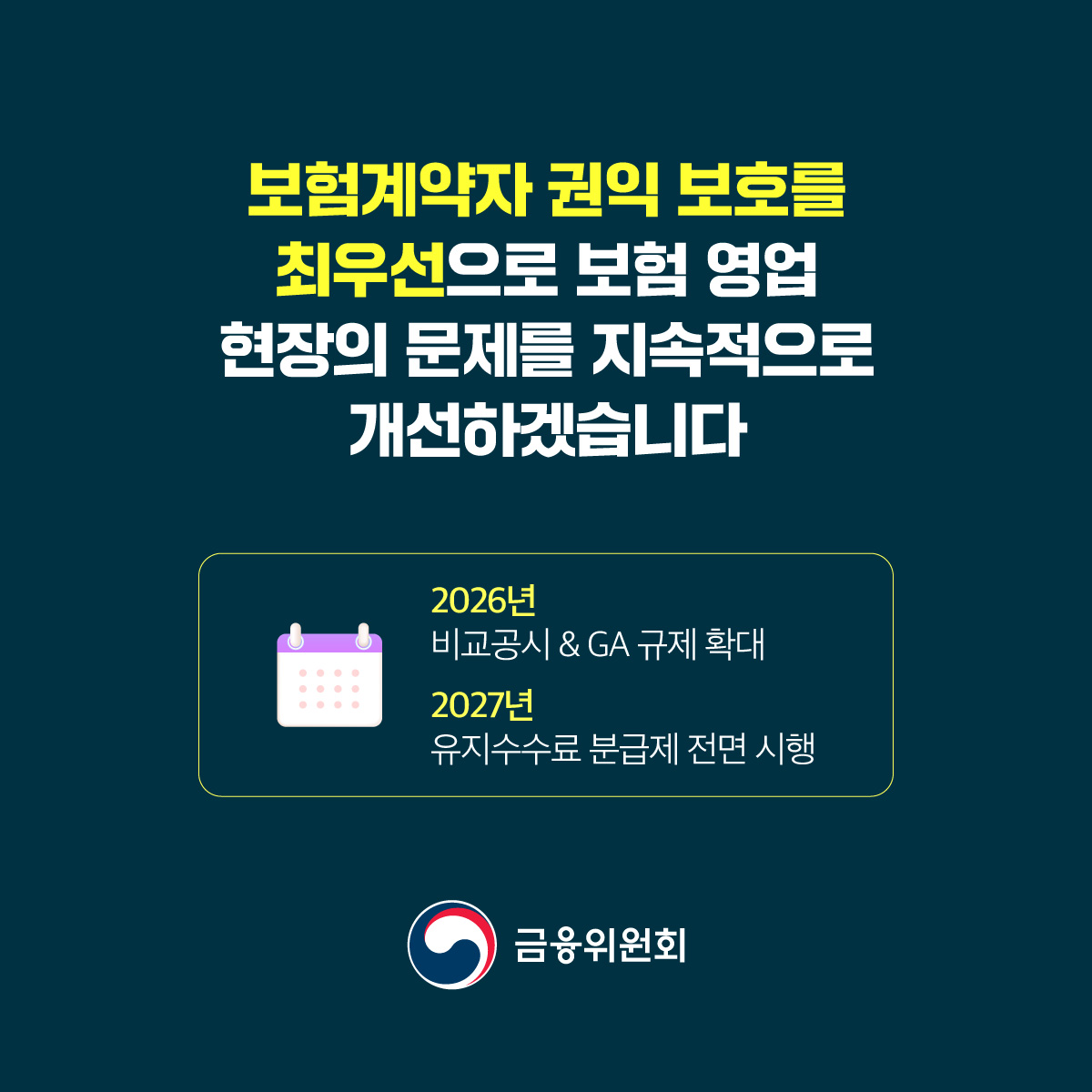 보험계약자의 권익과 계약유지율을 높이기 위해 보험 판매수수료를 개편합니다.