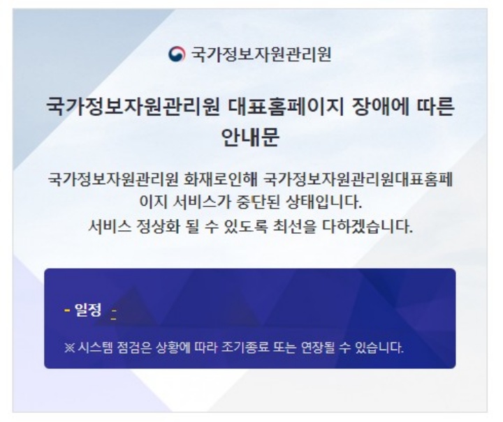 국가정보자원관리원 대표 누리집 장애에 따른 안내문. (출처=국가정보자원관리원 누리집)