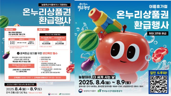 농림축산식품부의 농축산물 할인 지원 행사 포스터.
