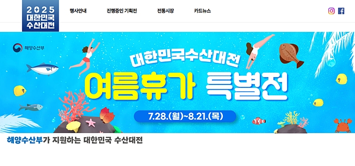 2025 대한민국 수산대전 메인화면. (사진 출처 =2025 대한민국 수산대전)