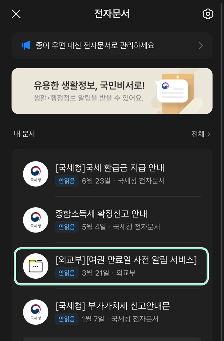 여권 만료일 사전알림 서비스까지 제공한다. (사진 출처 : 네이버 전자문서)