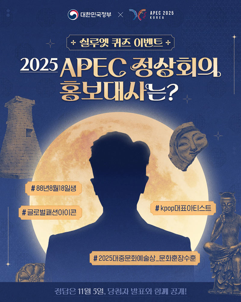 2025 APEC 정상회의 홍보대사는? 하단내용 참조