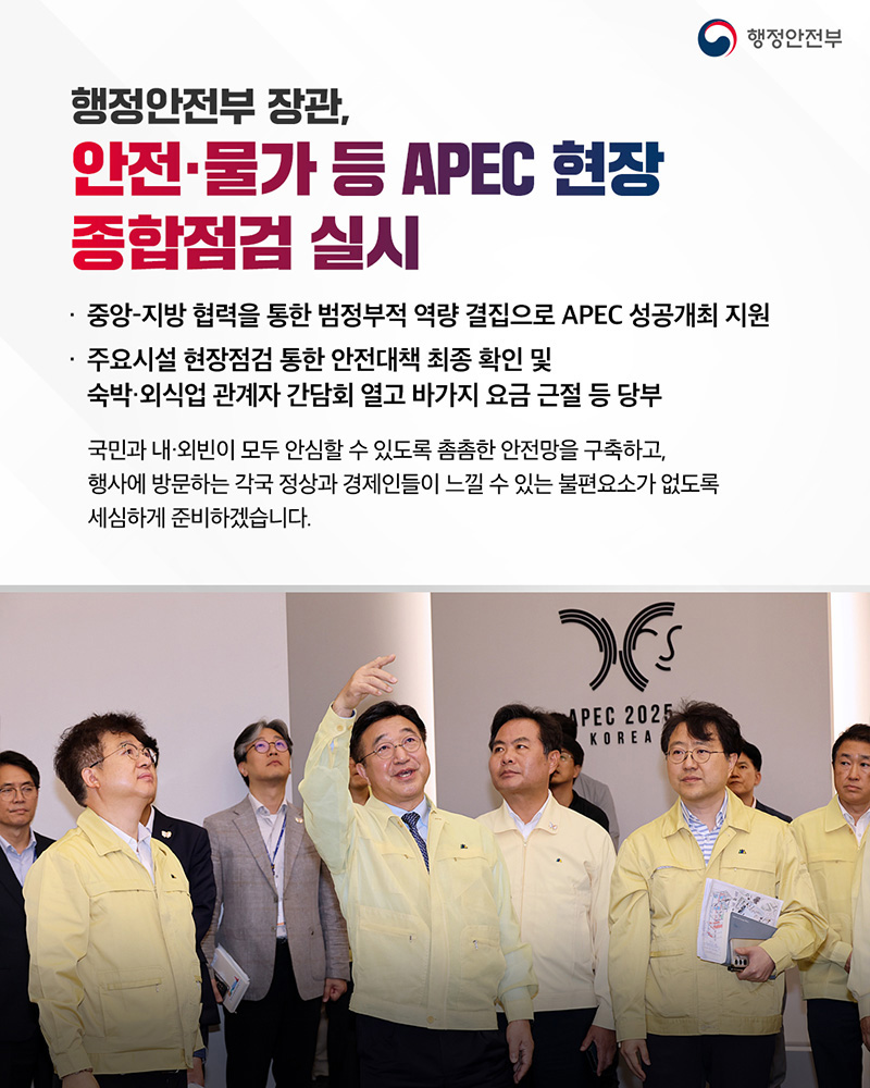 행정안전부 장관, 안전·물가 등 APEC 현장 종합점검 실시 하단내용 참조