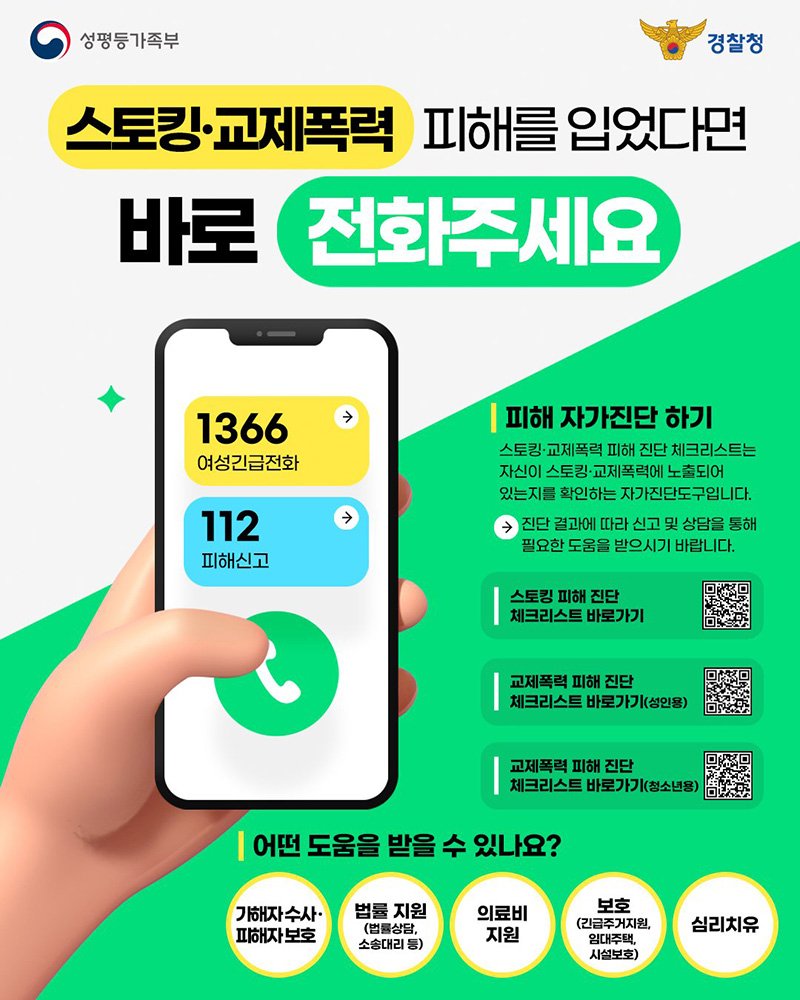 스토킹·교제폭력 피해를 입었다면 바로 전화주세요 하단내용 참조
