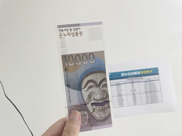 환급받은 온누리상품권 1만 원.