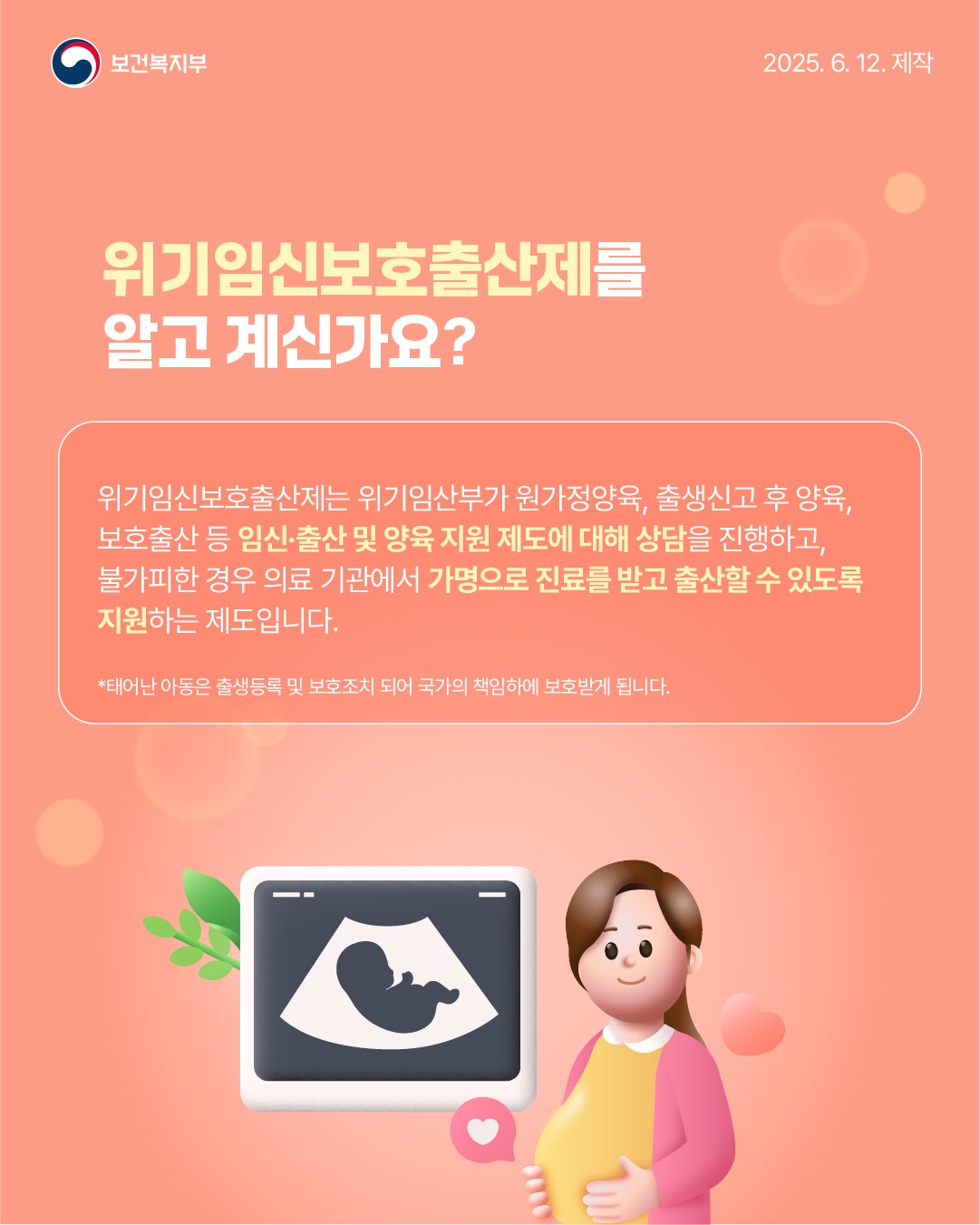 위기임산부와 아동을 보호하는 위기임신보호출산제