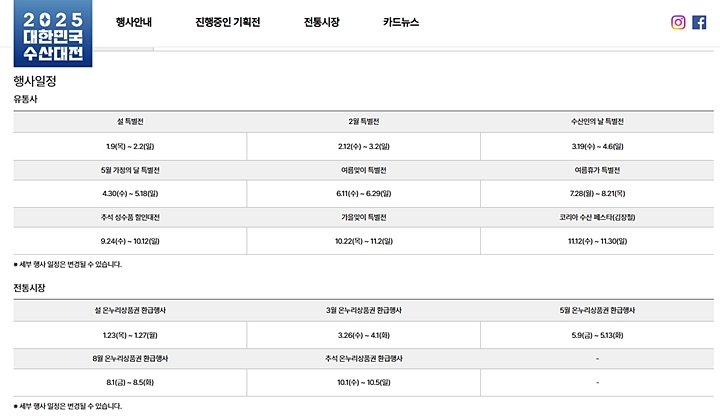 앞으로 남은 2025 대한민국 수산대전 일정. (사진 출처 = 2025 대한민국 수산대전)