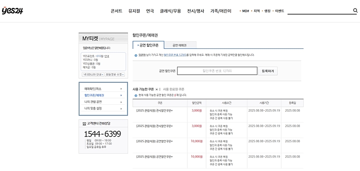 예스24에서 다운받은 공연&middot;전시 할인권. (사진 출처 = 예스24)