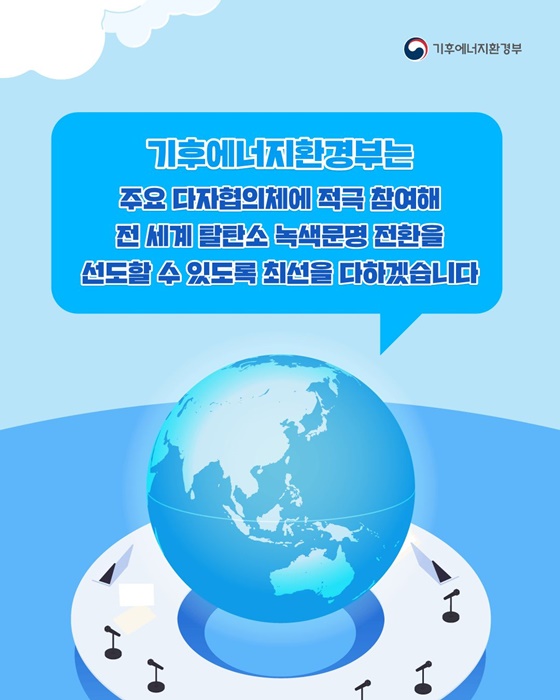 국제무대에서 기후·에너지·환경정책을 알립니다!