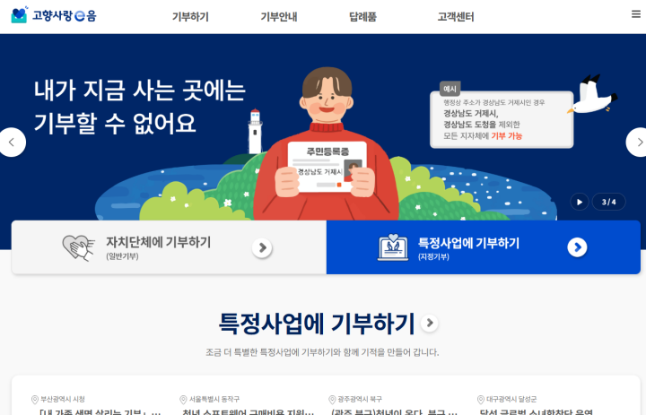 고향사랑기부를 할 수 있는 고향사랑e음 누리집. (출처 = 고향사랑e음)