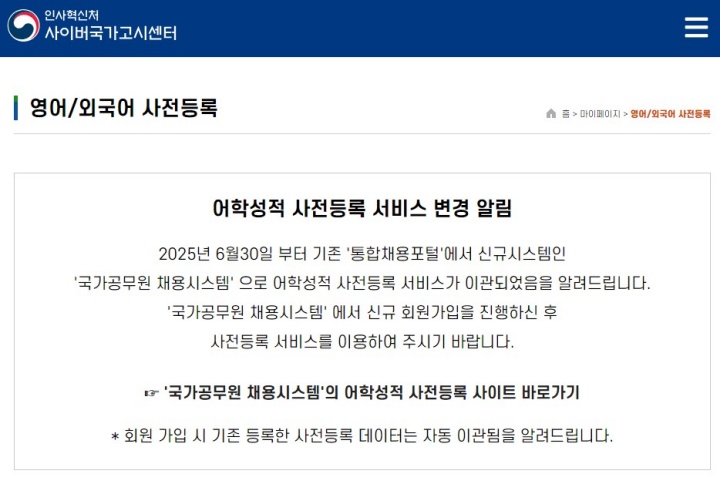 인사혁신처 사이버국가고시센터 공지사항 화면. (출처=인사혁신처 사이버국가고시센터)
