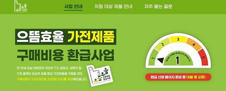 으뜸효율 가전제품 구매비용 환급 사업은 7월 4일 이후 구매 제품으로 올해 소진 시까지 운영된다. (출처 = 으뜸효율 가전제품 환급사업 누리집)
