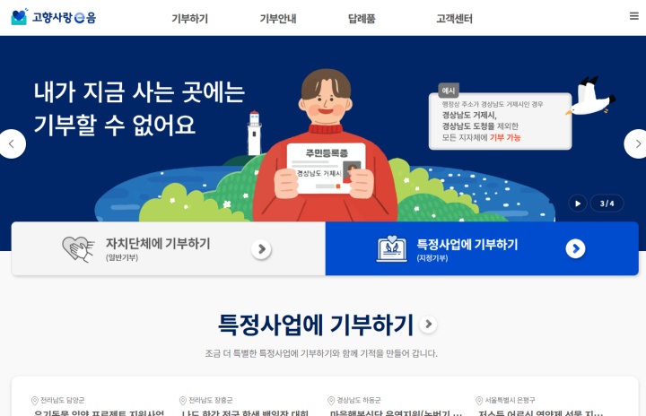 온라인으로 고향사랑기부를 할 수 있는 고향사랑e음 누리집.