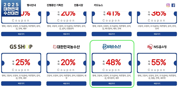 최대 48% 할인 혜택을 제공하는 비비수산. (사진 출처= 2025 대한민국 수산대전)