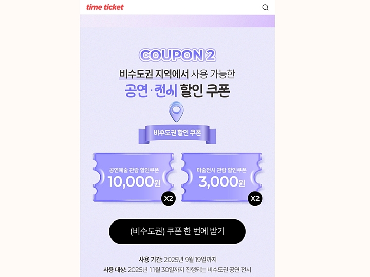 타임티켓에서 비수도권 전용 할인권을 발급받을 수 있다. (사진 출처 = 타임티켓)