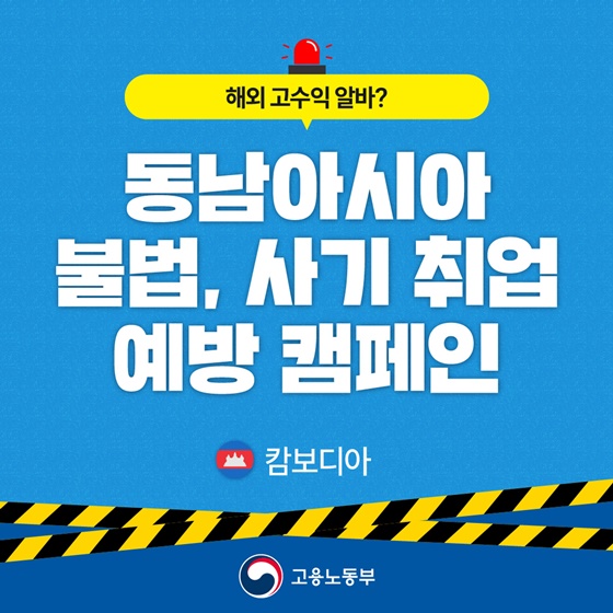 해외 고수익 알바? 동남아시아 불법, 사기 취업 예방 캠페인